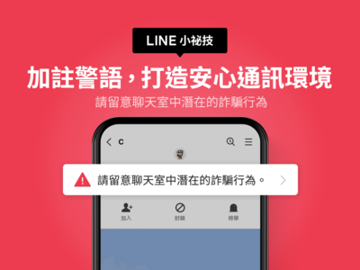 LINE14.9.0版本「全新警語」防詐騙　３情況提醒用戶