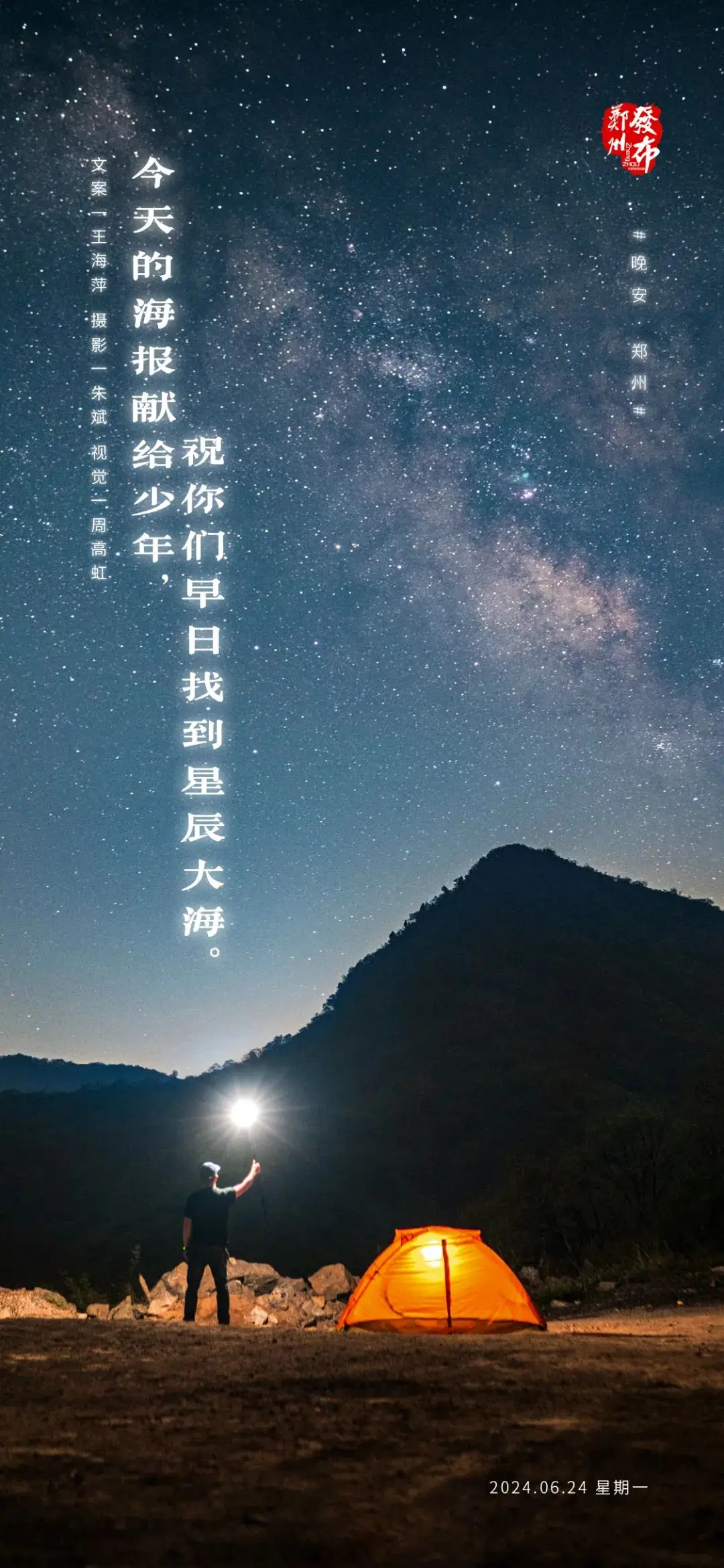 【晚安海報】今天的海報獻給少年，祝你們早日找到星辰大海。晚安，鄭州