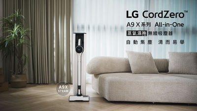 LG A9X吸塵器超進化！強大吸力＋蒸氣濕拖＋除蟎吸頭　一網打盡家中髒污