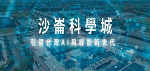 台南成AI未來之都！AI+綠能新世代　沙崙科學城打造首座人工智慧產業園區