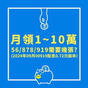 0056、00878、00919超狂加薪公開　想月配1萬最低不到104萬