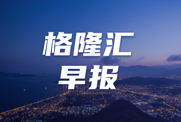 早報 (09.19）| 大放水時刻！美聯儲暴力降息50個基點；聯大通過決議要求以色列結束佔領；國常會重磅，大力發展股權轉讓、並購市場