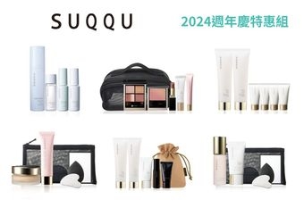 【SUQQU】【2024週年慶】高級妝前乳搶先入週慶  你值得更好的肌膚投資 /