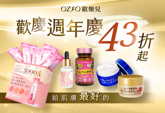 【OZIO 歐姬兒】歡慶26周年慶！抗老保養系列商品43折起 再送多重好禮抽大獎！ /