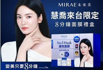 【MIRAE 未來美】2024全新代言人韓國影後宋慧喬 炫風訪台 無死角逆齡美肌 親證韓系速效雙管保養C+A七天美肌術 慶祝女神到來  8分鐘面膜禮盒9/25起康是美獨家限量販售 /