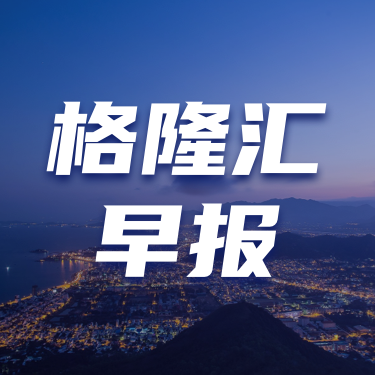 早報 (09.27）| 中國“金龍”，暴漲近11%！離岸人民幣漲600點；中國“政策大禮包”引發奢侈品股熱潮；金融增量政策舉措加快落地