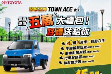 搶好康!TOYOTA RAV4、 ALTIS及TOWN ACE影音、安全配備限時免費大升級