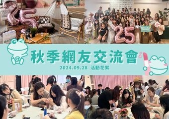 【2024秋季網友交流會】攜手@cosme探索森林系派對！全新秋冬新品搶先體驗、專業彩妝示範、趣味互動遊戲，帶來無限美妝靈感與驚喜，精彩回顧不容錯過&gt;&gt;