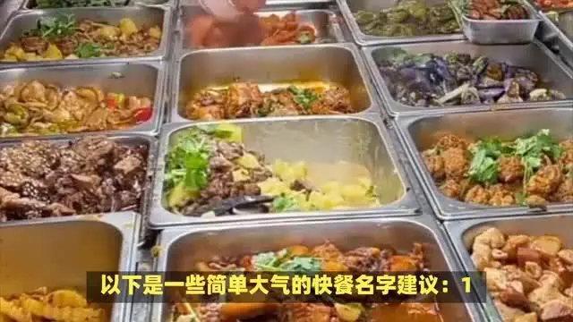 快餐名字簡單大氣！