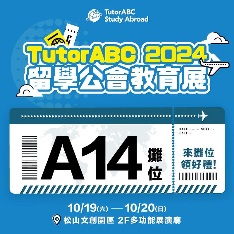 名校直通車！TutorABC Study Abroad以國際菁英團隊與免費英語備考課程助力學子圓夢