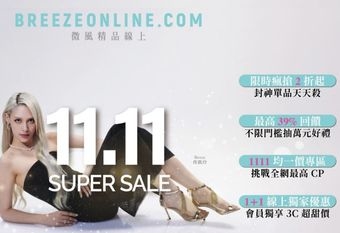 BREEZEONLINE雙11年度超級購物盛典  11/1開跑！全站最高回饋39%  限時封神單品天天2折起