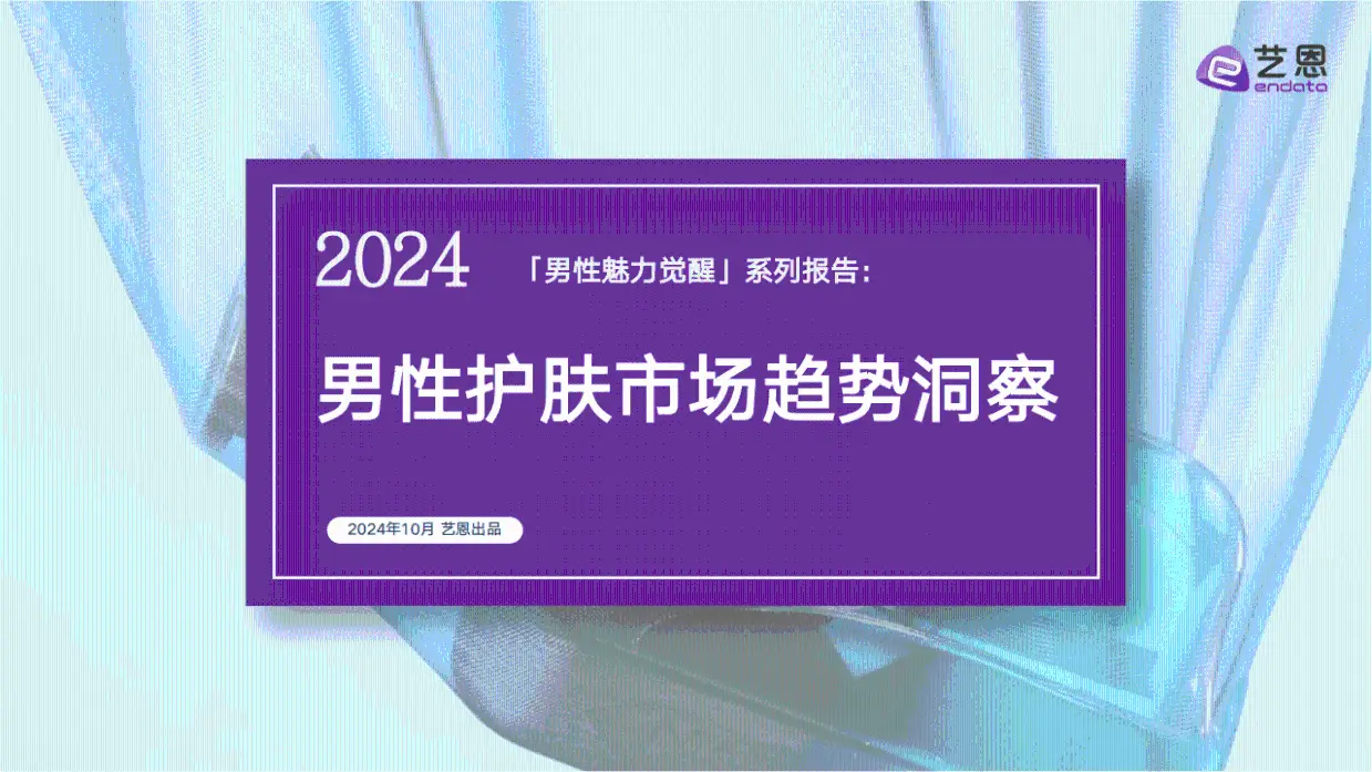 2024男性護膚市場趨勢洞察