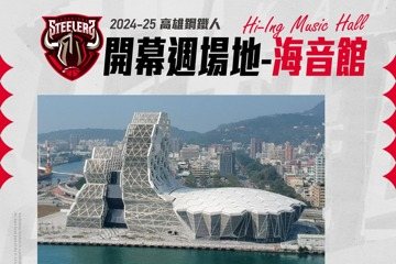 PLG／不是雄中！鋼鐵人主場開幕戰前進高流海音館