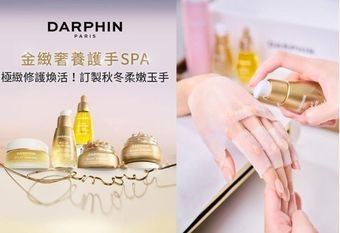 【Darphin 朵法】秋冬奢華訂製 金緻奢養護手SPA /