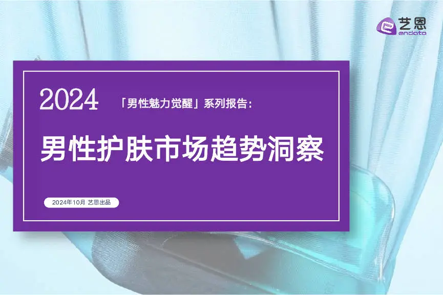 藝恩數據：2024年男性魅力覺醒系列報告：男性護膚市場趨勢洞察