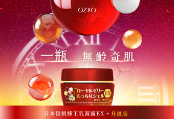 【OZIO 歐姬兒】即將上市！蜂王乳凝露EX全新包裝、成分升級，熟齡肌的保養極致首選  /