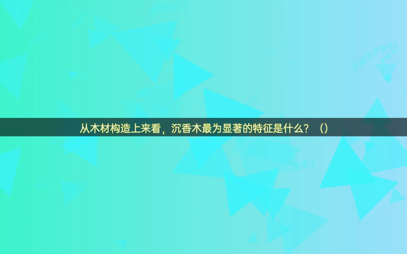 從木材構造上來看，沉香木最爲顯著的特徵是什么？（）