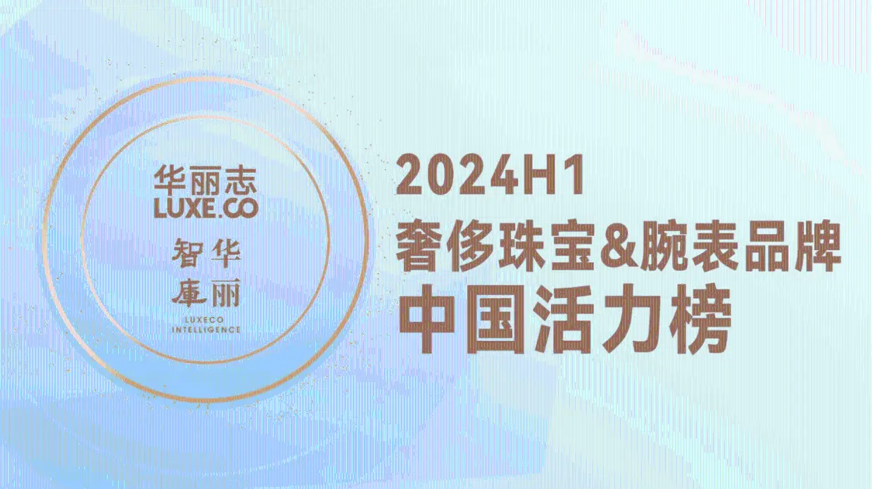 39頁|2024年H1奢侈珠寶&amp;腕表品牌中國活力榜