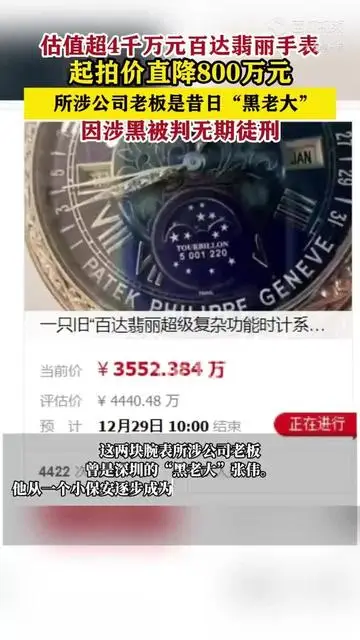 黑老大財產被拍賣，2塊表值8000萬