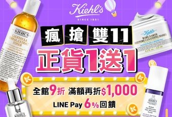 【KIEHL'S 契爾氏】Kiehl’s契爾氏2024超殺雙11登場！ 首次！超夯明星正貨限時買一送一！ 現在買超劃算拿滿現金折價，湊滿額狂拿超潮好物！ /