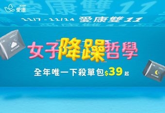 【ICON 愛康】一年一度雙11超殺優惠  愛康衛生棉單包最低價$39起 全球不限航點機票地點隨你選！11/11撒幣10倍現金返還   愛康雙11將在11/7至11/14舉辦，以「女子降躁哲學」主軸，為女孩消滅生理期的煩躁感。 /