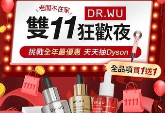 【DR.WU 達爾膚】老闆不在家 雙11狂歡夜！ DR.WU祭出全年度最殺優惠 全站買1送1 /